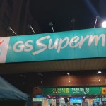 GS더프레시 대구월곡점