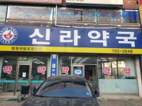 신라약국