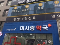 미사랑약국