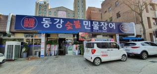 동강숯불민물장어