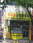 무지개공인중개사사무소