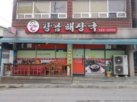 강남해장국