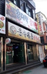 운수대통닭갈비