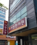 다정한의원