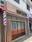 진성이발관