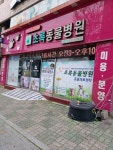 초록동물병원