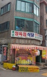 풍년정육점식당