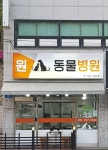 원동물병원