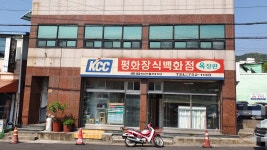 평화장식백화점종합인테리어