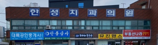 한성치과의원