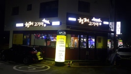 형제고기야