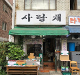 사랑채