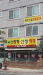 신창역신창약국