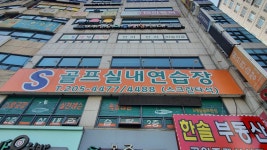 S골프실내연습장