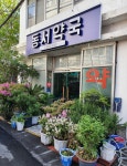 동서약국