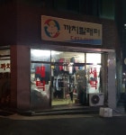 까치빨래터