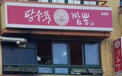 사해방짬뽕 용원점