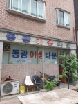 동광이용타운