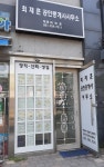 최재훈공인중개사사무소