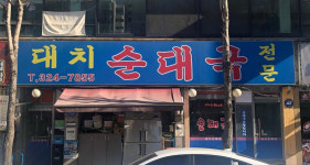 대치순대국