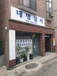 대명설비