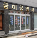 금미공업사