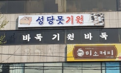 성당못기원