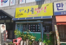 맛나시골밥상