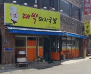 대박돼지국밥