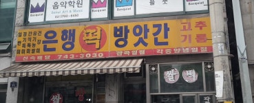 은행떡방앗간