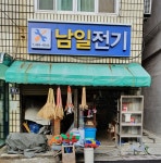 남일전기