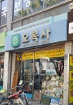 오복사