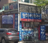 청하공인중개사사무소