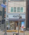 아가페과자점