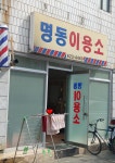 명동이용소