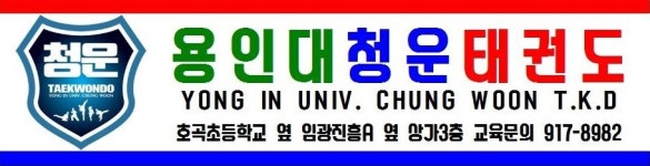 청운태권도