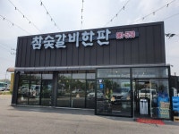 참숯갈비한판