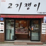 고기쟁이