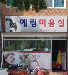 예림미용실