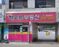 해오름공인중개사사무소