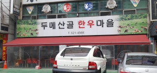 두메산골한우마을