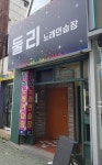 둘리노래연습장