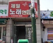 제일노래연습장