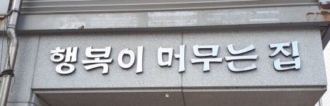 행복이머무는집빌라