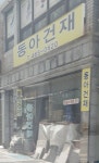 동아건재