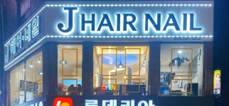 제이헤어네일