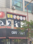 알파당구클럽