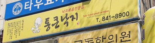 통큰낙지