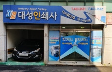 대성인쇄사