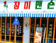 장미맨숀